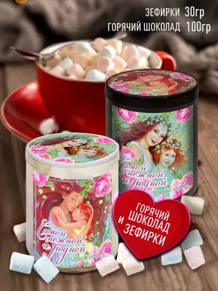 Счастье в подарок Горячий шоколад и зефир в подарок
