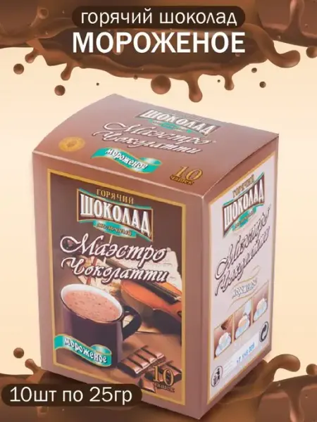 Маэстро чоколатти Горячий шоколад Мороженое 10шт*25гр