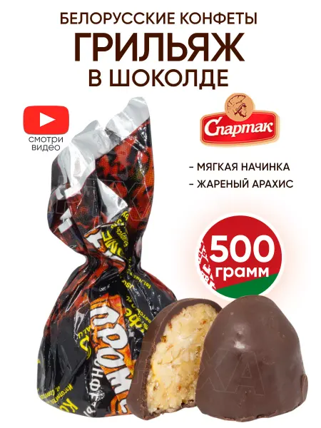 Спартак Белорусские конфеты грильяж в шоколаде мягкий