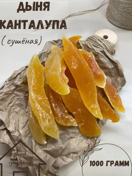 Дворик Сухофруктов Цукаты дыни канталупа 1 кг сухофрукты