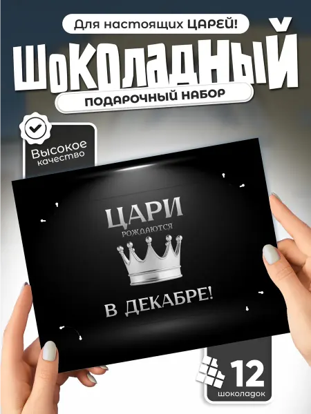 "Цари рождаются в Декабре!" - шоколадный набор