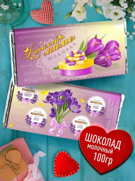 Счастье в подарок Подарок маме. Плитка шоколада любимой Маме на день рождения