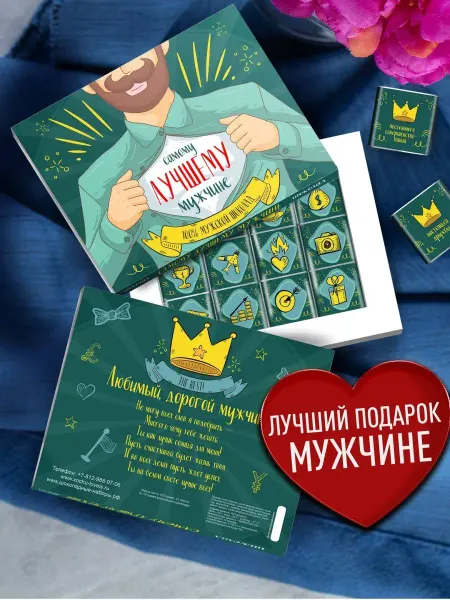 Счастье в подарок Оригинальный подарок на мужчине, мужу, на день рождения
