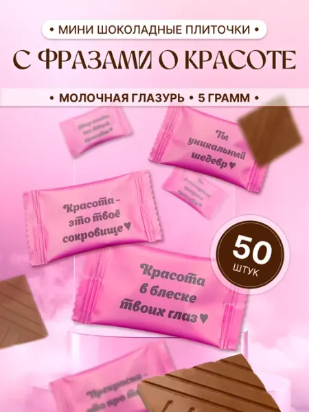 Сахарный Стик Подарок подруге на день рождения шоколадка