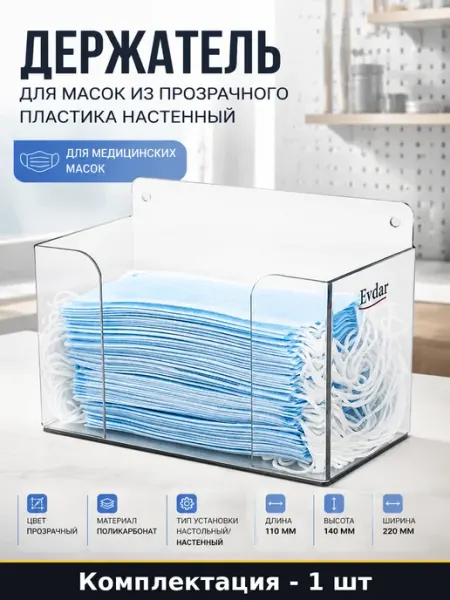 Держатель для масок из прозрачного пластика настенный