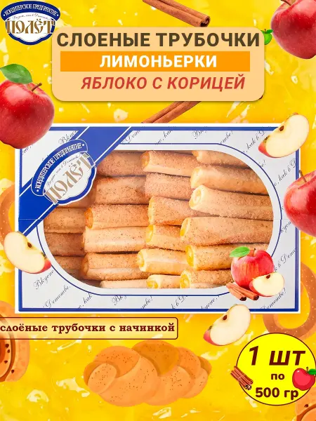 Полёт Десерт ЛИМОНЬЕРКИ яблоко с корицей трубочки слоеные 500 гр