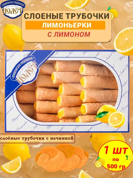 Полёт Десерт ЛИМОНЬЕРКИ с лимоном трубочки слоеные 500 гр
