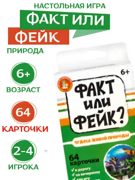 ДЕСЯТОЕ КОРОЛЕВСТВО Обучающая игра для детей Факт или фейк Природа