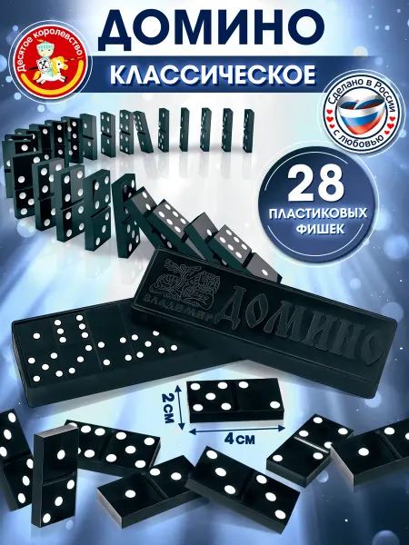 ДЕСЯТОЕ КОРОЛЕВСТВО Классическое домино костяное