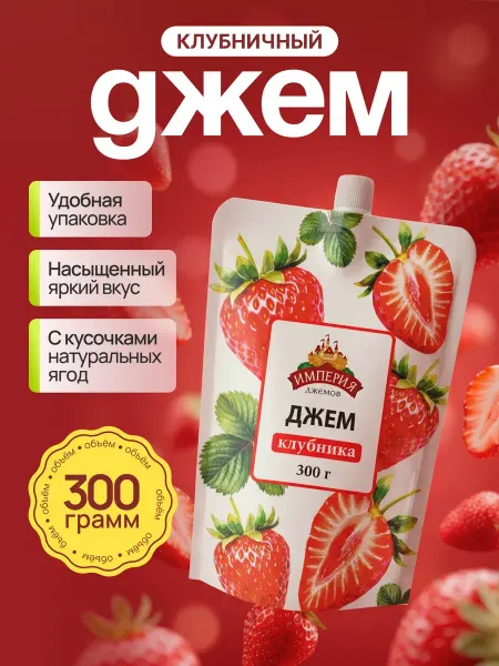 Империя джемов Джем клубника дой-пак 300гр