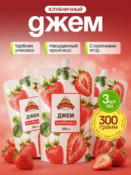 Империя джемов Джем клубника дой-пак 300гр х3