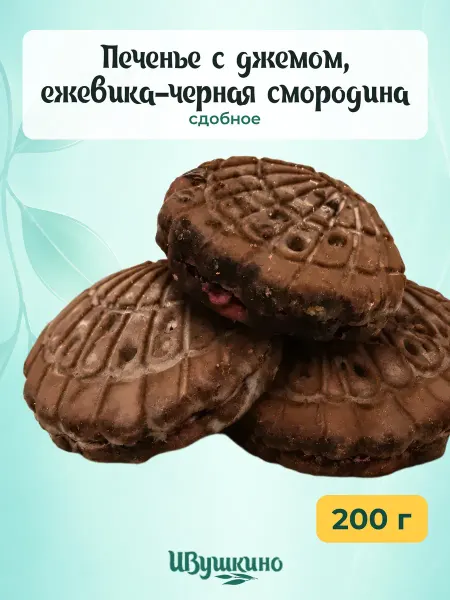 Ивушкино Печенье с джемом,ежевика-черная смородина,800гр