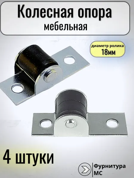 ФурнитураМС Ролики мебельные – мягкие прорезиненные колесики для дивана