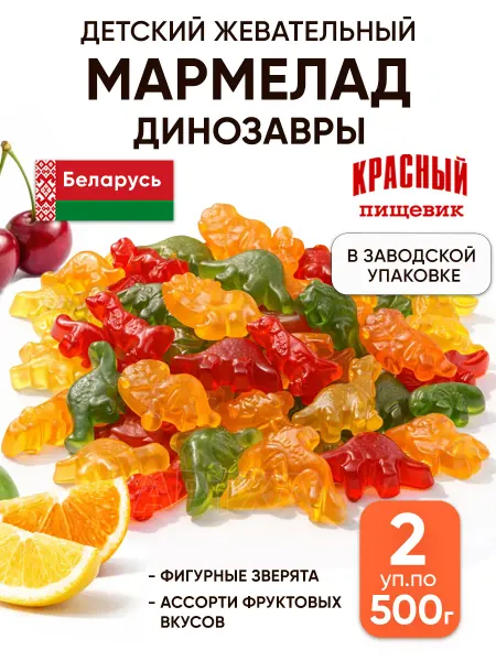 Красный пищевик Жевательный мармелад детский белорусский динозавры 2кг