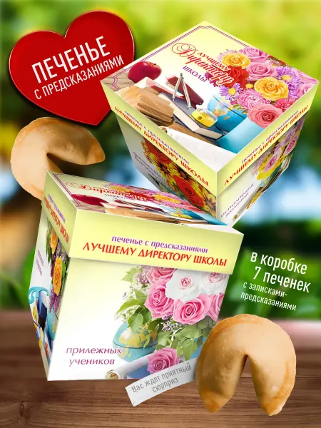 Счастье в подарок Подарок Лучшему Директору школы печенье с предсказаниями