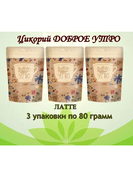 Доброе утро Цикорий натуральный Латте 80гр 3 шт