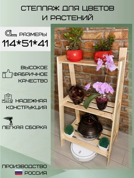 Дом Мастера Стеллаж для цветов и растений, 3 полки, 51х41х114 см