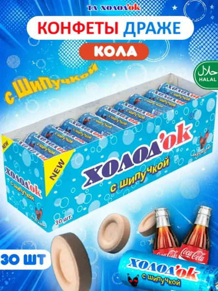 Холодок Конфеты драже освежающие таблетированные кола