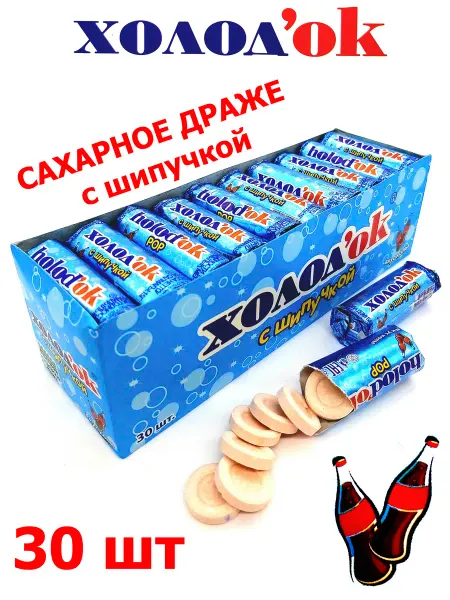 Холодок Конфеты драже Кола с шипучкой 30шт