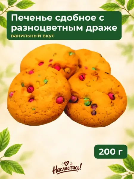 Насластись Печенье сдобное с разноцветным драже, 200гр