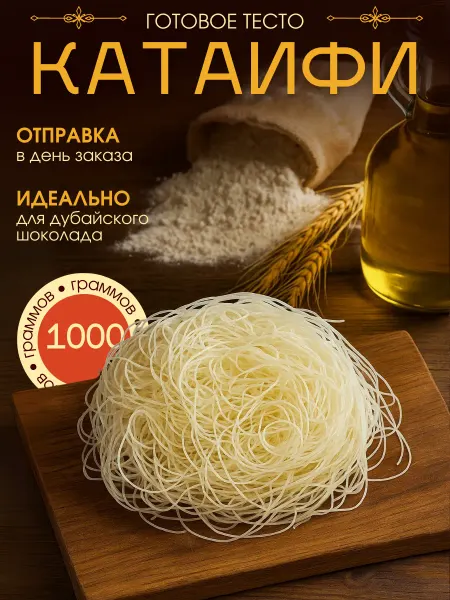Сладости от шефа Тесто Катаифи для дубайского шоколада 1 кг
