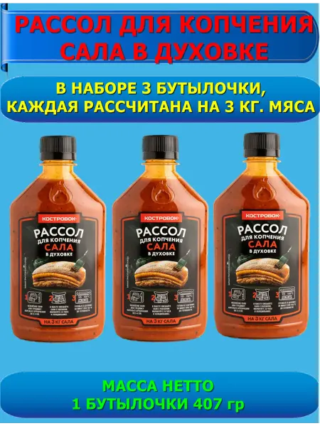 Костровок Рассол для копчения сала в духовке 3шт. по 407 гр