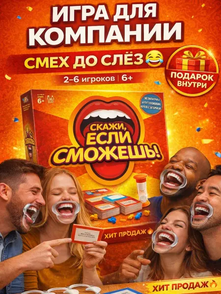 Настольная игра Скажи если сможешь для компании