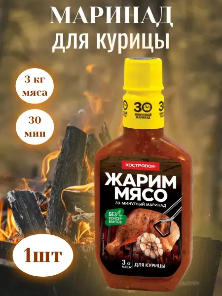Костровок Маринад Жарим Мясо для курицы 1 шт