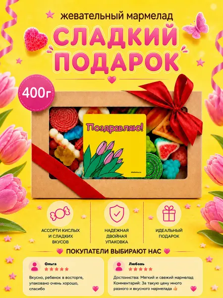 Сладкий Кактус Шокому Мармелад жевательный, женский подарочный набор, микс 400гр