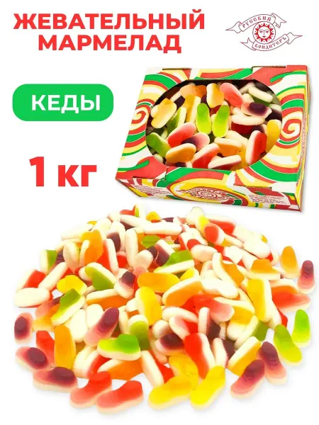 Русский Кондитер Мармелад жевательный Кеды 1 кг