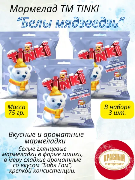 Красный пищевик Мармелад жевательный "Белы мядзведзь"