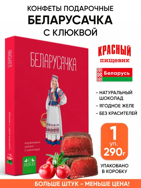 Красный пищевик Белорусские конфеты подарочные в коробке с желе