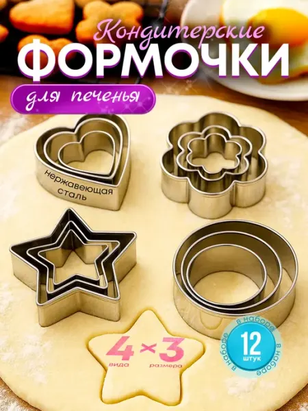 Формочки для печенья металлические набор 12шт железные