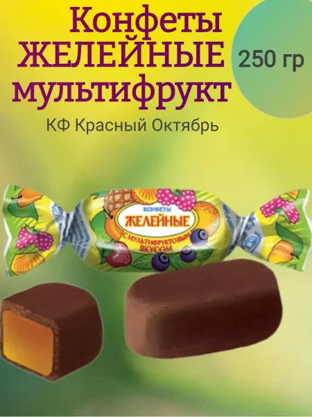 Насластись Конфеты желейные МУЛЬТИФРУКТ, 250 гр