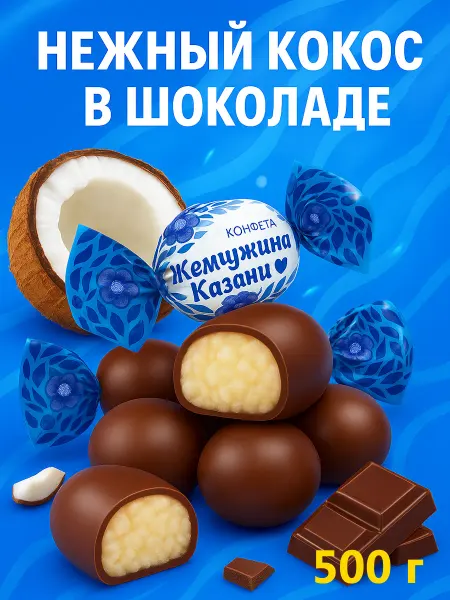Сладкое подворье Кокосовые конфеты Жемчужина Казани в шоколаде 1000 гр