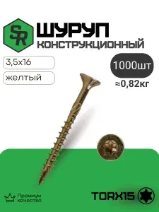 Шуруп конструкционный 3,5х16, 1000 шт, потай, SteelRex жёлтый цинк, по дереву