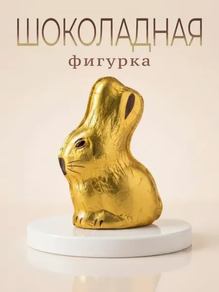Золотое Правило Шоколадный зайчик в золотой фольге 50гр. (молочный)
