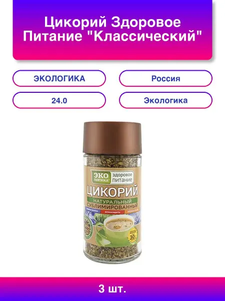 1шт. Цикорий Здоровое Питание Классический сублимированный