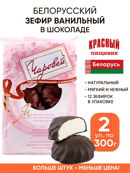 Красный пищевик Белорусский зефир в шоколаде натуральный