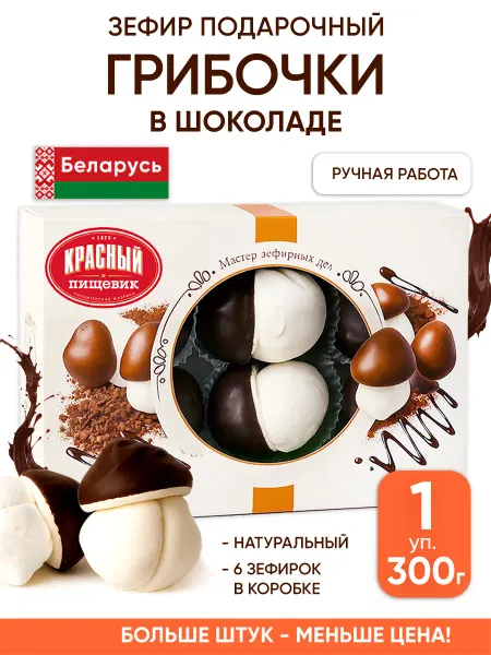 Красный пищевик Подарочный зефир в шоколаде ручной работы