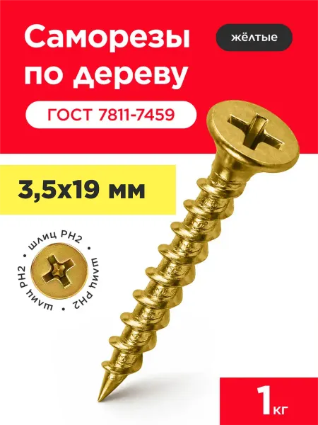 VELVET MEBEL Саморезы по дереву желтые, универсальные 3,5х19 мм (1кг)