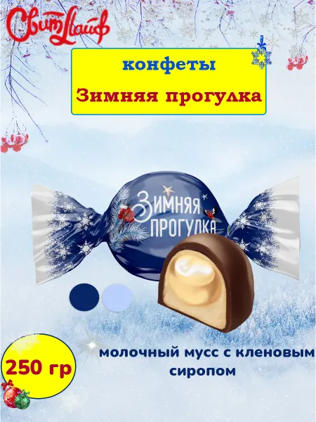 Свитлайф Конфеты Зимняя прогулка молочный мусс, 500 гр