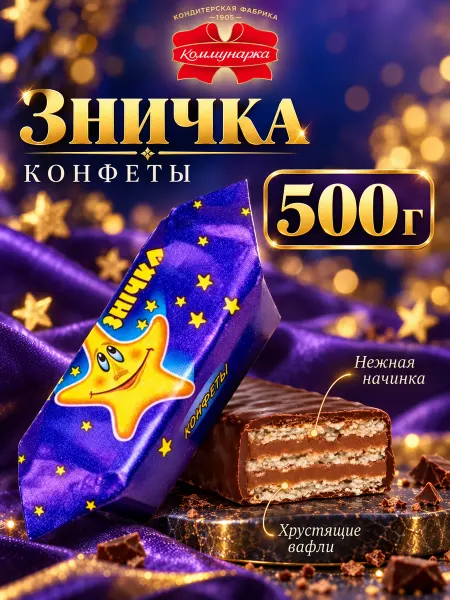 Коммунарка Конфеты белорусские Зничка с шоколадной начинкой, 500 гр