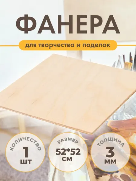 Фанера строительная шлифованная 52см толщина 3 мм