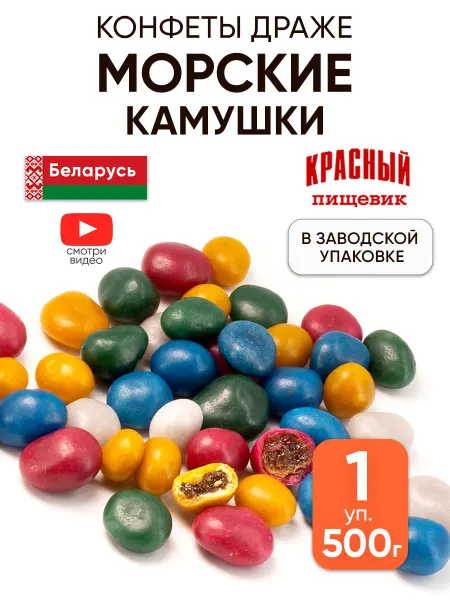 Красный пищевик Конфеты морские камушки с изюмом, Беларусь