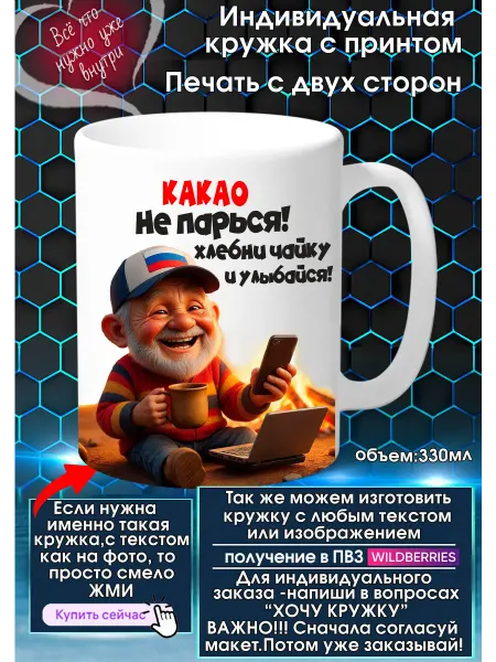 КАКАО Кружка с именем или прозвищем Не парься.Улыбайся!