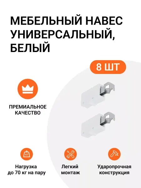 Инталика Навес мебельный регулируемый, универсальный, 8 шт