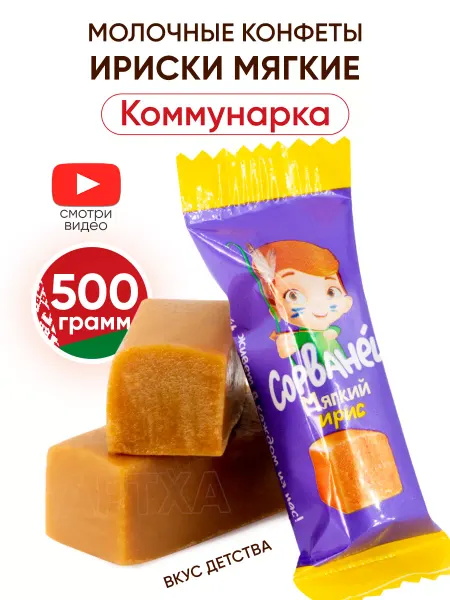 Коммунарка Белорусские конфеты ирис мягкий Сорванец 1 кг