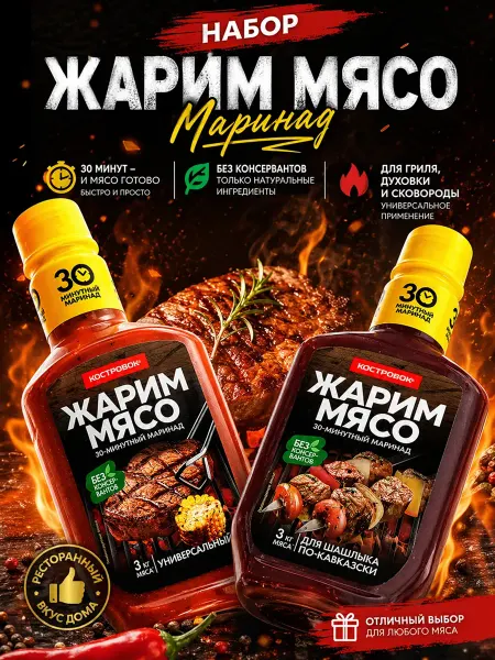 Костровок Маринад для шашлыка по кавказки + Универсальный 2шт