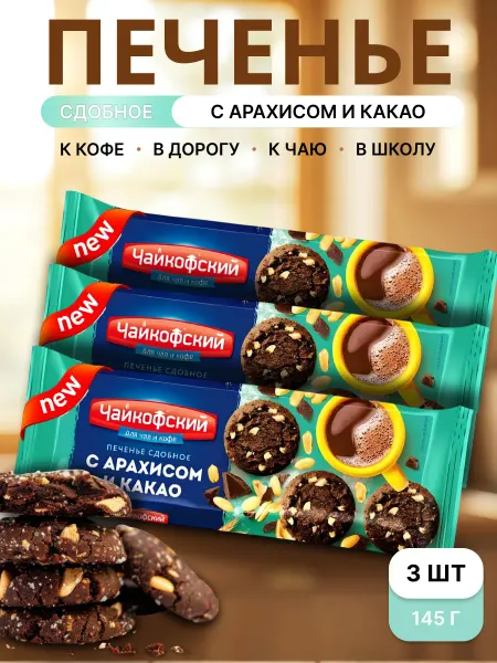 ЧАЙКОФСКИЙ Сдобное печенье с Орехами и Какао